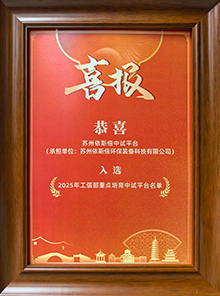 入選工信部國家首批重點培育中試平臺名單