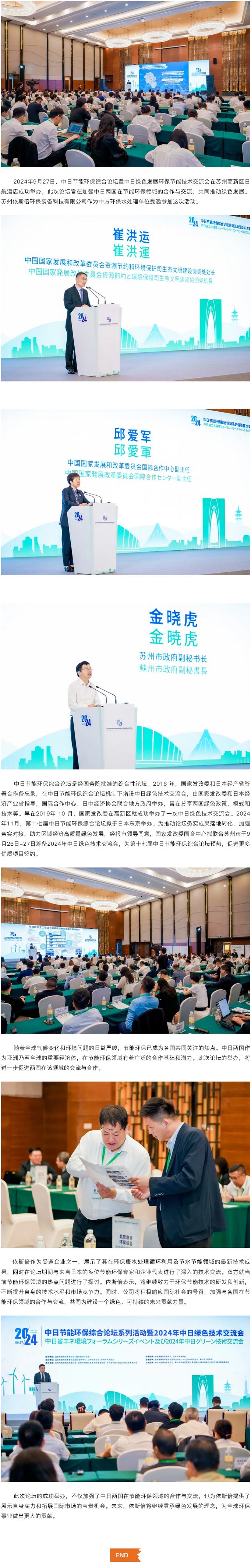 依斯倍受邀參加中日節能環保綜合論壇暨中日綠色發展環保節能技術交流會