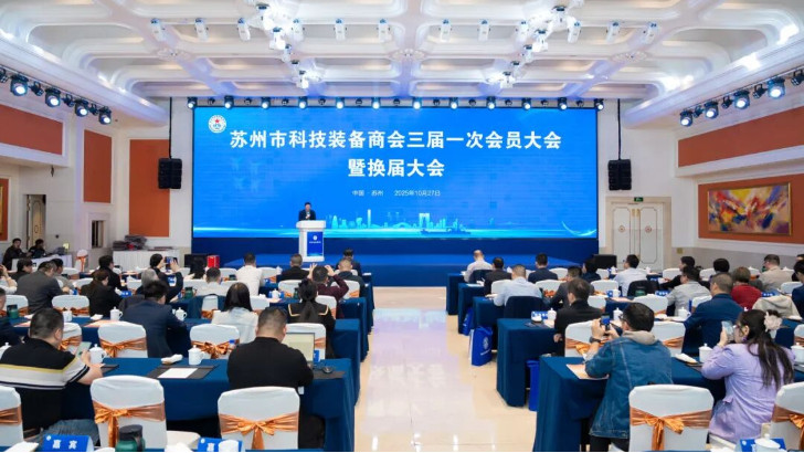 依斯倍受邀出席蘇州市科技裝備商會換屆大會，榮膺理事單位開啟新征程