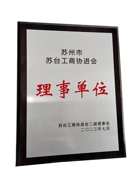 蘇臺工商協(xié)進會理事單位