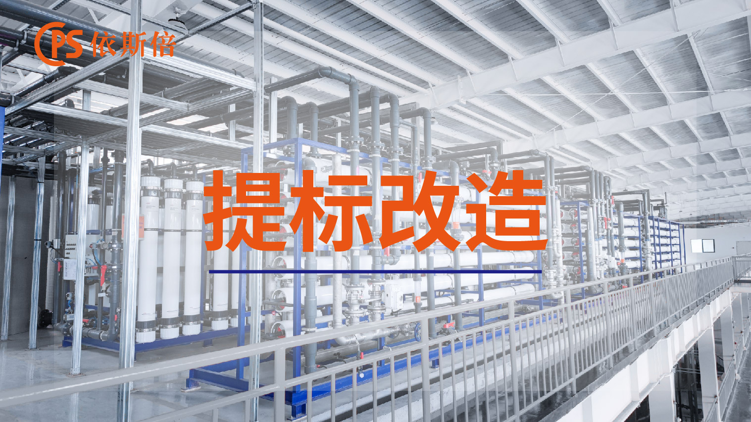 依斯倍工業廢水處理循環利用及零排放工程提標改造