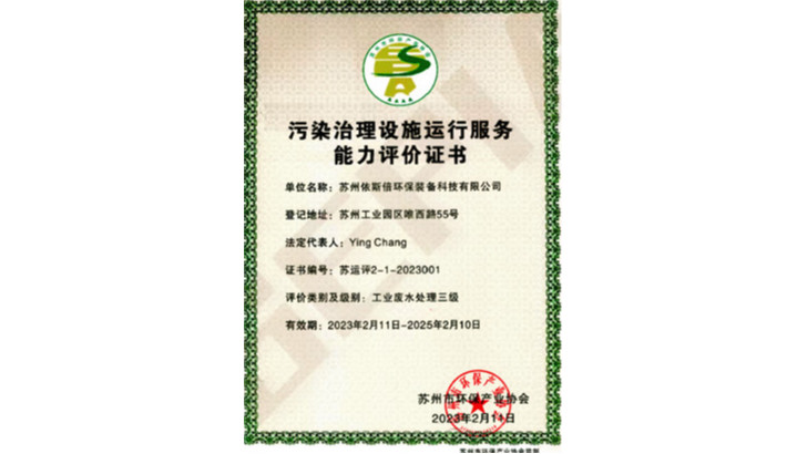 污染治理設(shè)施運(yùn)行服務(wù)能力評(píng)價(jià)證書(shū)