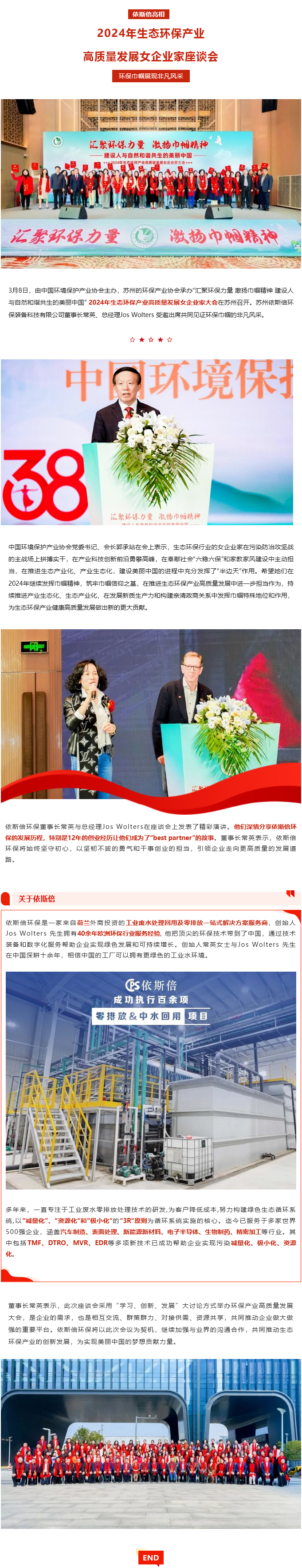 依斯倍亮相2024年生態環保產業高質量發展女企業家座談會，環保巾幗展現非凡風采