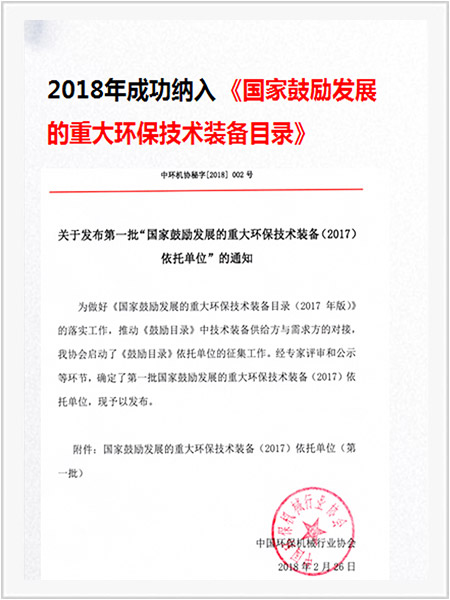 入選國家鼓勵發展的重大環保技術裝備目錄