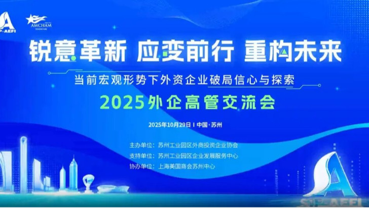 依斯倍受邀參加2025外企高管交流會，共探當下外資企業市場破局之路與探索