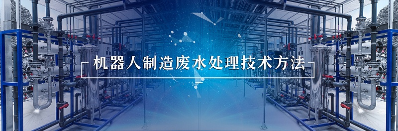 機(jī)器人行業(yè)廢水處理 (2)