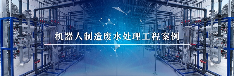 機(jī)器人行業(yè)廢水處理 (3)
