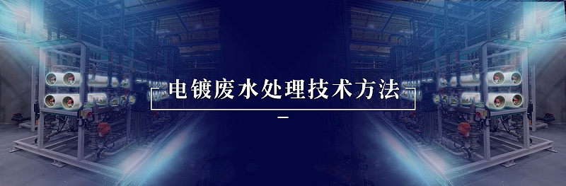 電鍍廢水處理技術(shù)方法