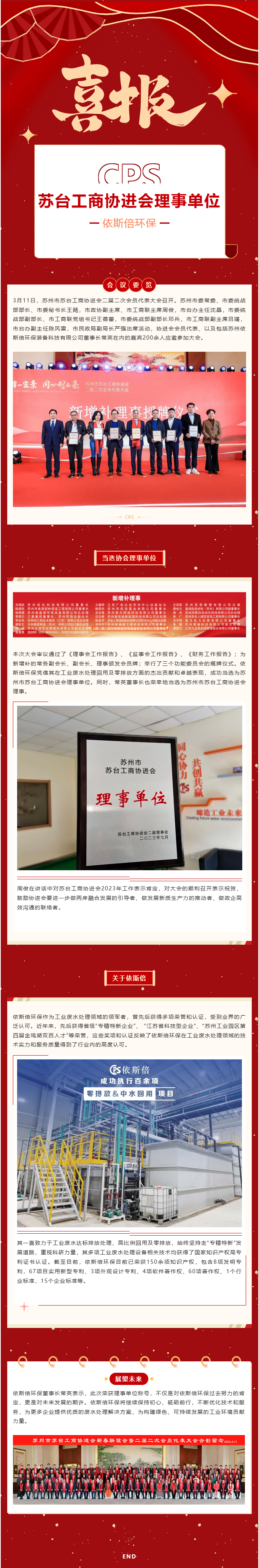 喜報 依斯倍環(huán)保當(dāng)選蘇州市蘇臺工商協(xié)進(jìn)會理事單位