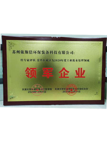 工業廢水處理領軍企業
