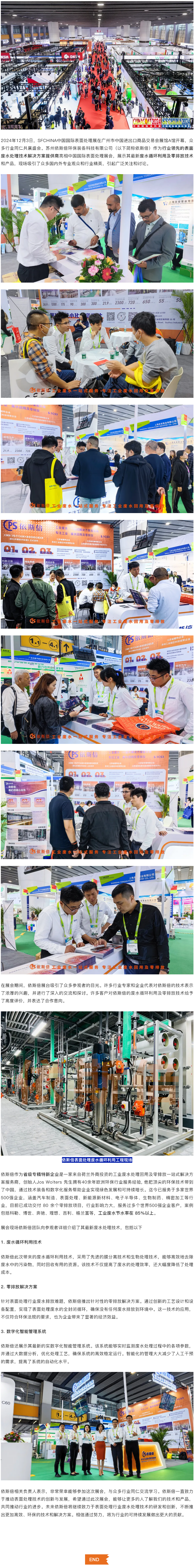 依斯倍攜最新廢水循環利用零排放技術亮相中國國際表面處理展