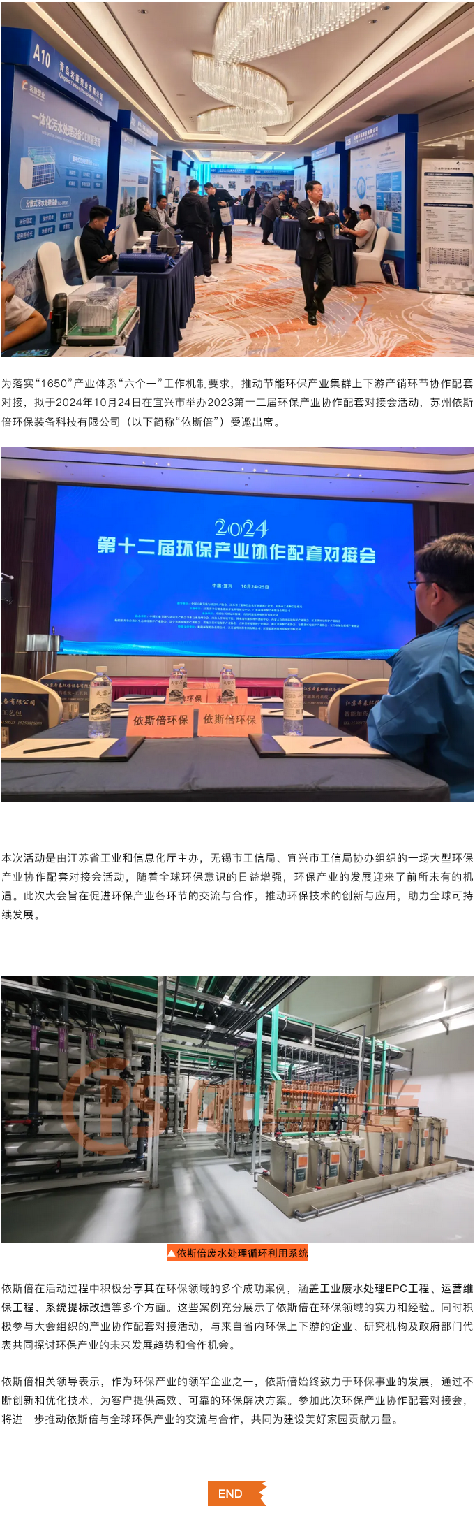 依斯倍受邀參加2024第十二屆環(huán)保產(chǎn)業(yè)協(xié)作配套對(duì)接會(huì)