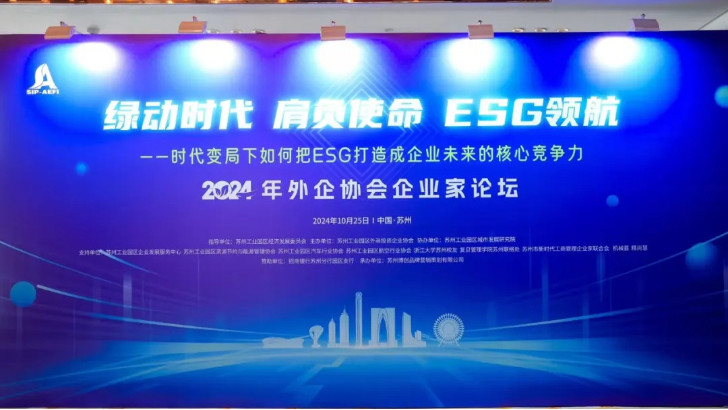 綠動時(shí)代肩負(fù)使命ESG領(lǐng)航，依斯倍受邀出席蘇州外企協(xié)會主題論壇活動