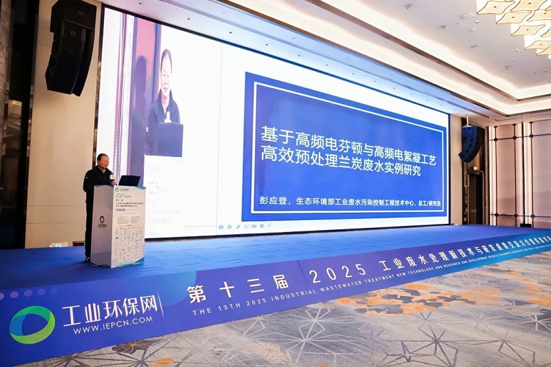 第十三屆工業(yè)廢水處理新技術(shù)與研發(fā)成果交流會2