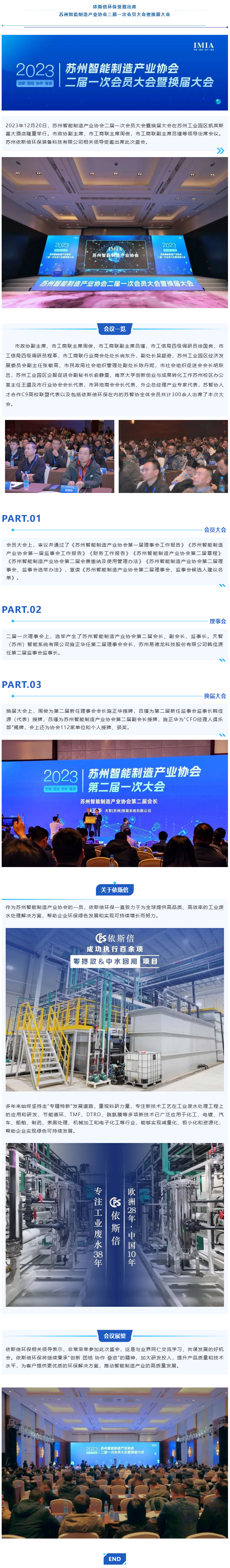 依斯倍環(huán)保受邀出席蘇州智能制造產業(yè)協(xié)會二屆一次會員大會暨換屆大會