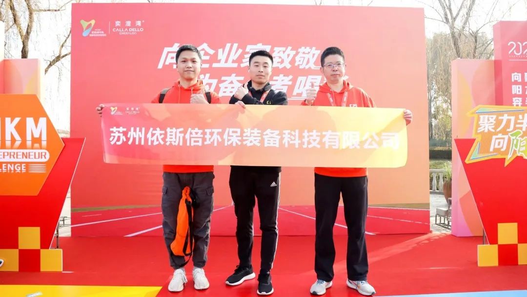 依斯倍亮相2024年首屆半島企業家10KM迎新挑戰賽