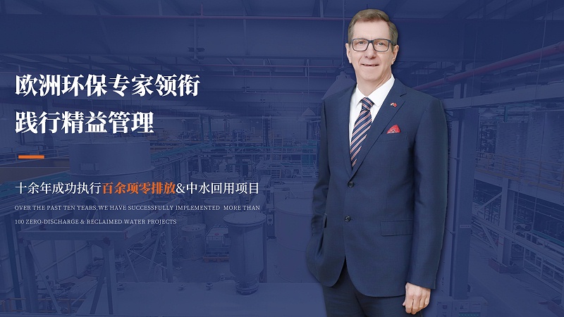 歐洲環保專家領銜 踐行精益管理