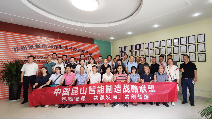 發(fā)展綠色先進裝備實現(xiàn)智能制造，昆山智能制造聯(lián)盟走進依斯倍