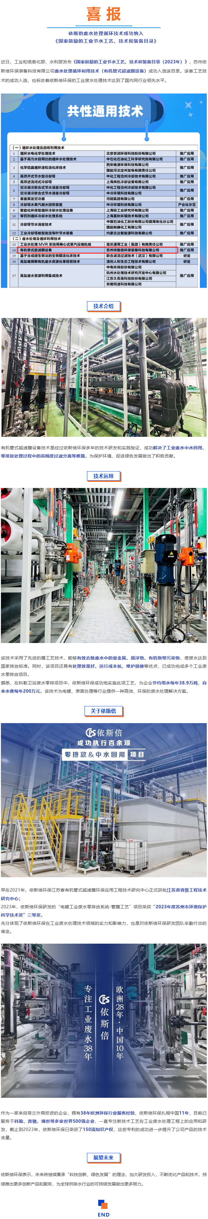 喜報(bào)--依斯倍廢水處理循環(huán)技術(shù)成功納入《國(guó)家鼓勵(lì)的工業(yè)節(jié)水工藝、技術(shù)和裝備目錄》
