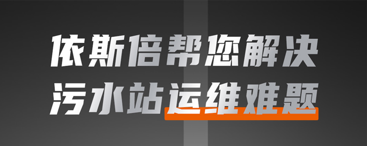 污水站運(yùn)維難題