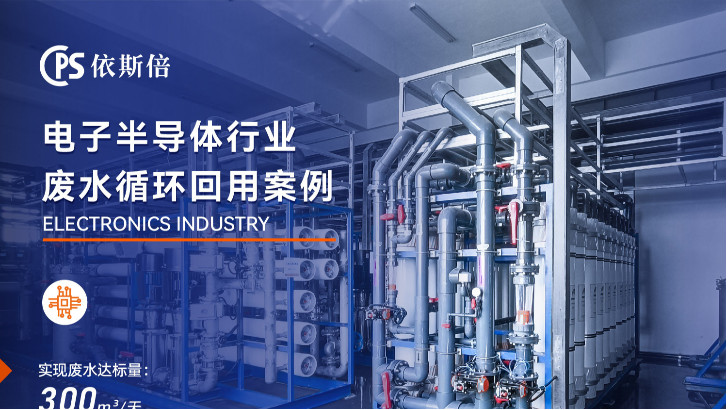 電子工業(yè)廢水處理公司