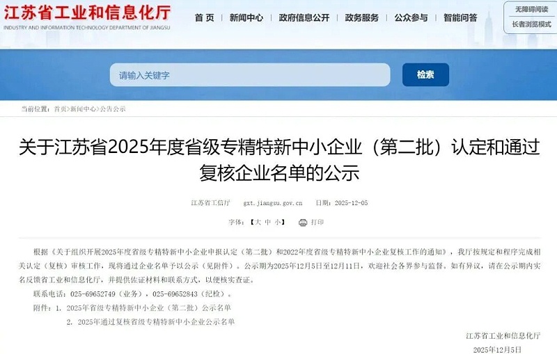 依斯倍成功入選2025年度省級專精特新企業名單 (1) 依斯倍成功入選2025年度省級專精特新企業名單 (1)