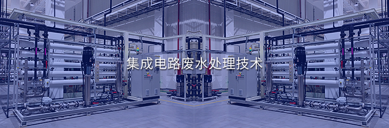 集成電路廢水處理技術