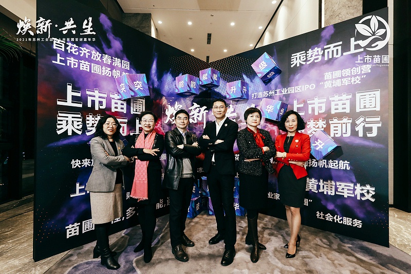 依斯倍出席2021年蘇州工業園區上市苗圃答謝嘉年華