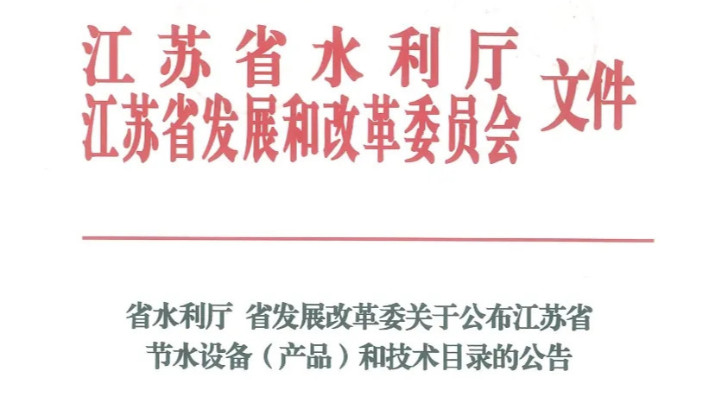 喜報丨依斯倍高鹽廢水資源化利用裝備成功入選江蘇省節(jié)水設(shè)備（產(chǎn)品）和技術(shù)目錄