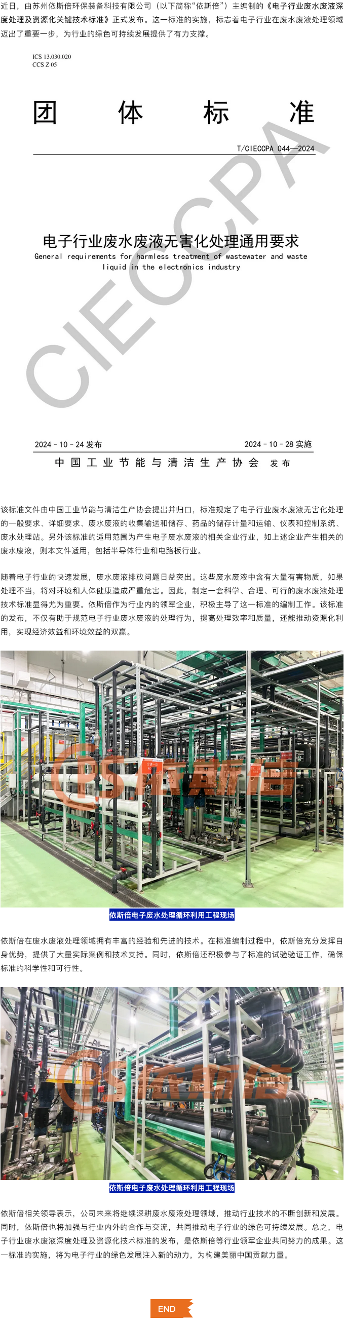 喜報依斯倍主編制的電子行業廢水廢液深度處理及資源化技術標準正式發布