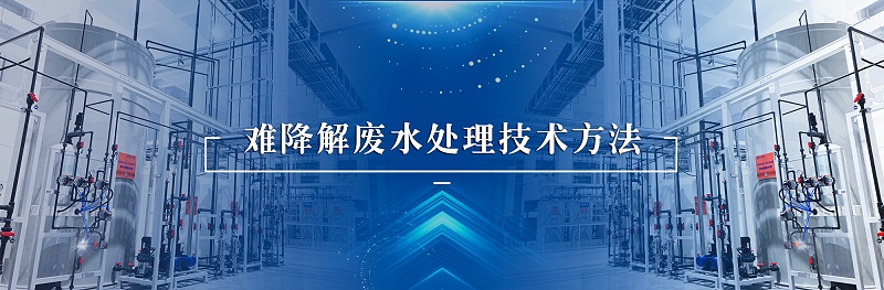 難降解廢水處理技術方法