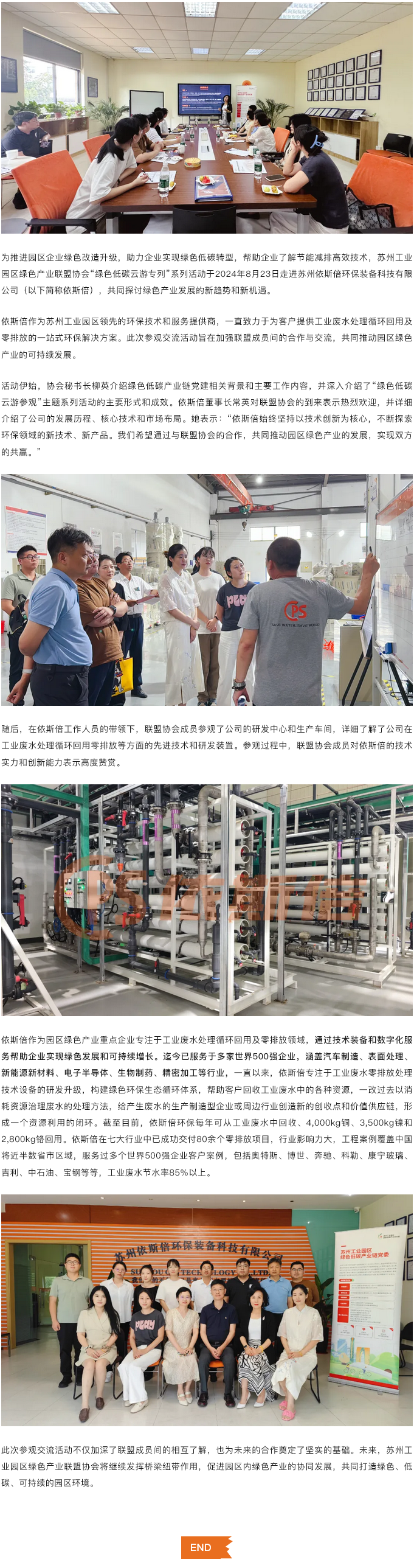 蘇州工業(yè)園區(qū)綠色產(chǎn)業(yè)聯(lián)盟協(xié)會走進依斯倍，共探綠色發(fā)展新路徑