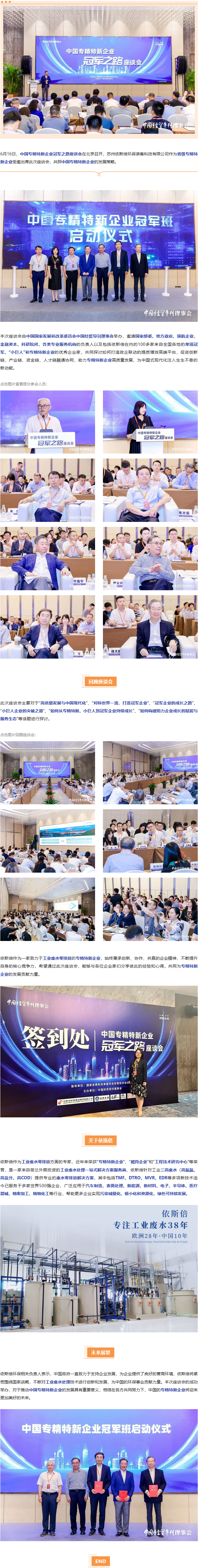 依斯倍出席中國專精特新企業(yè)冠軍之路座談會