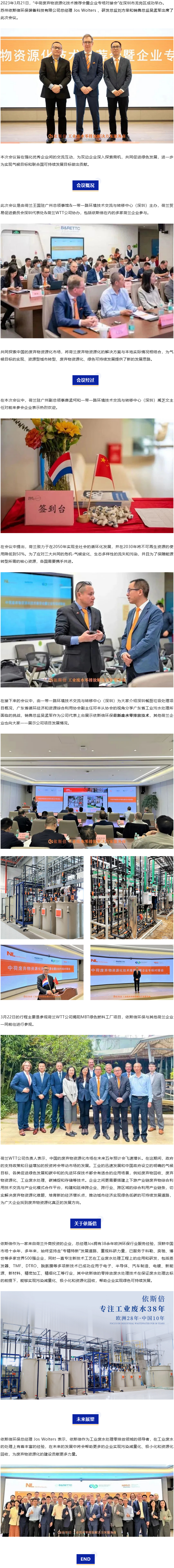 依斯倍環(huán)保出席中荷廢棄物資源化技術(shù)推薦會(huì)暨企業(yè)專場對接會(huì)