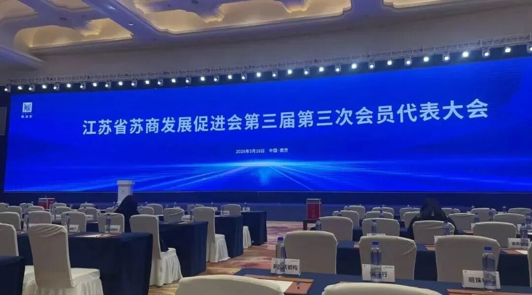 依斯倍受邀出席江蘇省蘇商發展促進會三屆三次會員代表大會