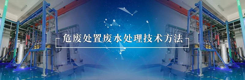 危廢處置廢水處理技術(shù)方法
