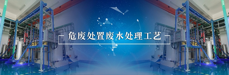 危廢處置廢水處理工藝